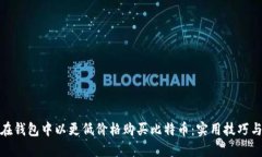 如何在钱包中以更低价格购买比特币：实用技巧