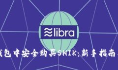 如何在TP钱包中安全购买SHIK：新手指南与注意事
