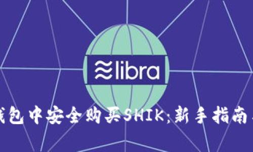 如何在TP钱包中安全购买SHIK：新手指南与注意事项