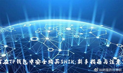 如何在TP钱包中安全购买SHIK：新手指南与注意事项