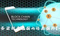 TP钱包服务器到底在国内还是国外？一探究竟！