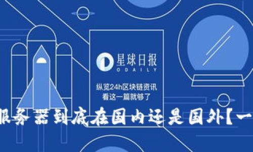 TP钱包服务器到底在国内还是国外？一探究竟！