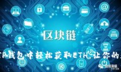 快速上手：如何在TP钱包中轻松获取ETH，让你的数