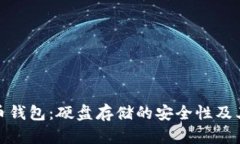 揭秘比特币钱包：硬盘存储的安全性及其潜在风