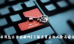 比特币钱包文件被联网？了解其背后的风险与安