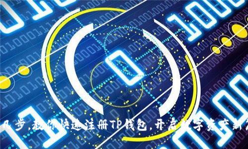 轻松几步，教你快速注册TP钱包，开启数字资产新篇章！