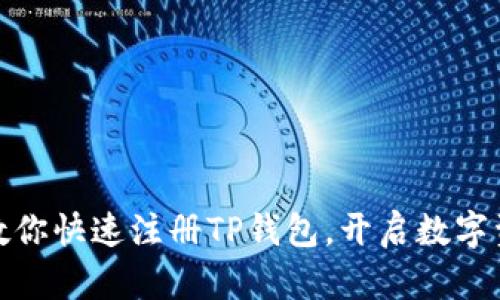 轻松几步，教你快速注册TP钱包，开启数字资产新篇章！