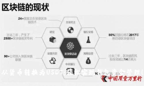 从货币转换为USDT：轻松实现钱包资金管理！