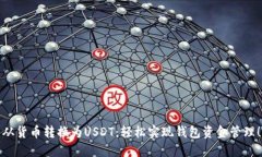 从货币转换为USDT：轻松实现钱包资金管理！