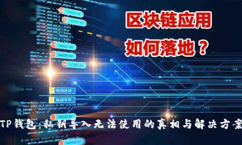 TP钱包：私钥导入无法使用的真相与解决方案