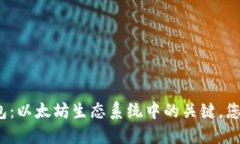 ERC20钱包：以太坊生态系统中的关键，您了解多少