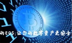 揭秘TP钱包中的EOS：让你的数字资产更安全、更智
