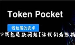 如何轻松处理TP钱包退款问题？让我们为您揭开背