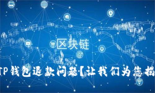 如何轻松处理TP钱包退款问题？让我们为您揭开背后的秘密！