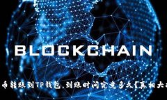 比特币转账到TP钱包，到账时间究竟多久？真相大