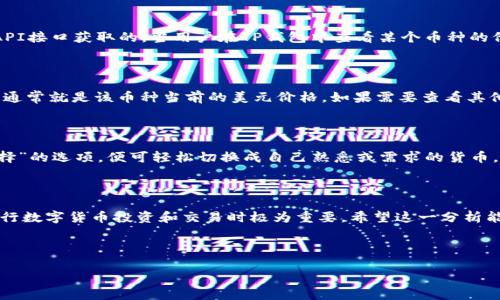 jiaotiTP钱包中的币价标识：是美元还是其他货币？/jiaoti

TP钱包, 币价, 美金, 数字货币/guanjianci

引言

在当前数字货币市场中，TP钱包作为一种广受欢迎的数字资产管理工具，吸引了大量用户的关注。许多人在使用TP钱包时，都会注意到其中的币价显示。那么，这些币价究竟是以哪种货币单位来标识的呢？是以美元为基准，还是存在其他的货币选择？本文将深入探讨这个问题，帮助用户更好地理解TP钱包中的币价显示。

TP钱包概述

TP钱包是一款功能全面的多币种数字货币钱包，用户不仅可以用它来存储和管理各种数字资产，还能方便地进行交易和兑换。随着区块链技术的快速发展，越来越多的人开始接触数字货币。TP钱包凭借其直观的界面和良好的用户体验，成为了诸多用户的首选钱包。

币价显示的基本原理

在TP钱包中，币价的显示通常是基于当前市场上的交易所价格。这些价格通常以不同的法定货币进行展示，其中较为常用的就是美元（USD）。美元作为国际上最主要的储备货币，其汇率的波动影响着其他货币的价值。在TP钱包中，许多币种的价格展现通常以美元为商业基准。

为何选择美元作为基准货币

选择美元作为基准货币，这主要源于以下几个方面的考虑：

ul
listrong全球通用性：/strong美元在国际市场上的流通性极强，绝大多数交易所及金融机构都将其作为主要的交易单位。/li
listrong市场信息透明：/strong以美元为标尺，用户能够更为轻松地获取实时的市场信息，做出更明智的投资决策。/li
listrong稳定性：/strong尽管美元也有波动，但是与其他法定货币相比，其相对稳定性较强，因此更适合用作价格基准。/li
/ul

币价如何更新

TP钱包中的币价是动态更新的，这意味着用户看到的价格能够实时反映市场上的变化。这些价格数据通常是由多个主流交易所提供API接口获取的。当用户在TP钱包中查看某个币种的价格时，实际上是得到来自不同交易所的汇率汇总。

如何在TP钱包中查看币价

使用TP钱包非常简单，用户只需打开应用，选择所需的数字资产，便能查看当前的币价。在币种列表中，价格一般都会显示在币名旁边，通常就是该币种当前的美元价格。如果需要查看其他货币的价格，用户可以通过设置切换功能来选择自己想要的法定货币。

货币切换功能的操作

为了满足不同用户的需求，TP钱包提供了货币切换的功能。这一功能的使用非常简单，用户只需进入钱包设置界面，找到“货币单位选择”的选项，便可轻松切换成自己熟悉或需求的货币。这种便捷的设计，使得用户不论是投资者还是日常交易者，都能找到自己所需的信息。

结论

总的来说，TP钱包中的币价显示主要采用美元作为基准，并且用户可以根据个人需求灵活选择其他法定货币。了解这一点对用户在进行数字货币投资和交易时极为重要。希望这一分析能帮助用户更有效地使用TP钱包，理性做出投资决策。

如果你对TP钱包或数字货币还有其他疑问，欢迎随时提问！

更多关于数字货币的知识，敬请关注我们后续的文章！