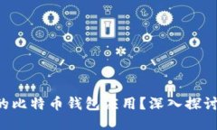 如何打造一款成功的比特币钱包应用？深入探讨