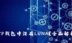 为什么你的TP钱包中没有LUNA？全面解析与解决方