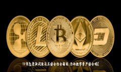 TP钱包登陆问题及其安全性全解析：你的数字资产
