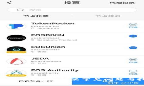 TP钱包转账难？如何解决常见问题与技巧揭秘