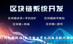 TP钱包转账难？如何解决常见问题与技巧揭秘