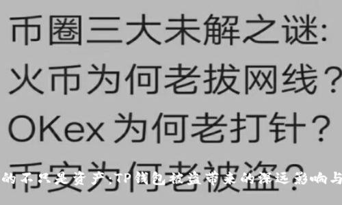 丧失的不只是资产：TP钱包被盗带来的深远影响与教训