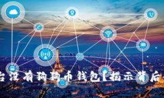 为何OKEx平台没有狗狗币钱包？揭示背后的真相与
