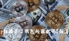 你也遇到TP钱包DApp链接不了钱包的困扰吗？别着