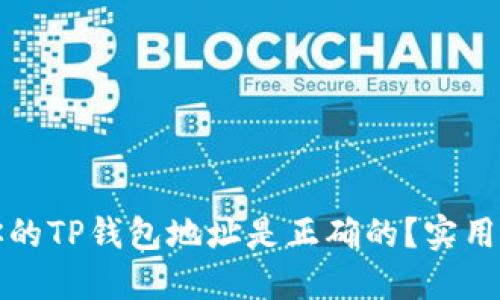 如何确保你的TP钱包地址是正确的？实用指南与提示
