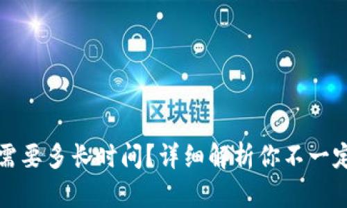 TP钱包提币需要多长时间？详细解析你不一定知道的真相