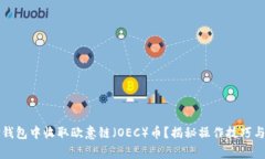 如何在TP钱包中收取欧意链（OEC）币？揭秘操作技
