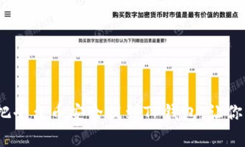 轻松上手！如何把平台币安全提到TP钱包，让你的资产更有保障