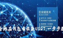 如何轻松安全地在钱包中收款USDT：一步步教您掌