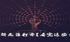 TP钱包的薄饼无法打开？看完这些你就明白了！