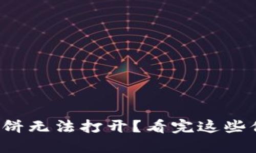 TP钱包的薄饼无法打开？看完这些你就明白了！