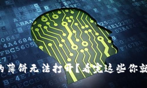 TP钱包的薄饼无法打开？看完这些你就明白了！
