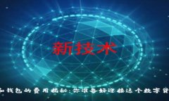 以太坊矿池和钱包的费用揭秘：你准备好迎接这