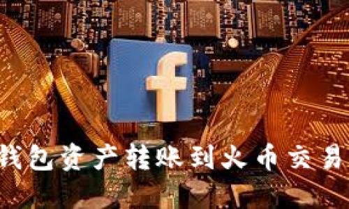 如何轻松将TP钱包资产转账到火币交易所？全方位指南