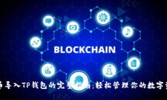 火币导入TP钱包的完整指南：轻松管理你的数字资