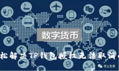如何轻松解决TP钱包授权无法取消的问题？