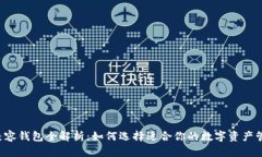 以太坊兼容钱包全解析：如何选择适合你的数字