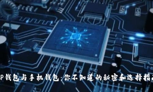 TP钱包与手机钱包：你不知道的秘密和选择指南
