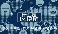 TP钱包与手机钱包：你不知道的秘密和选择指南
