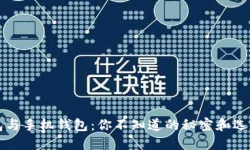 TP钱包与手机钱包：你不知道的秘密和选择指南