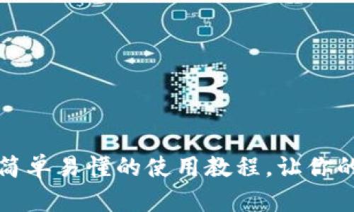 解锁TP钱包的神秘：简单易懂的使用教程，让你的数字资产安全无忧！