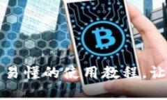 解锁TP钱包的神秘：简单易懂的使用教程，让你的