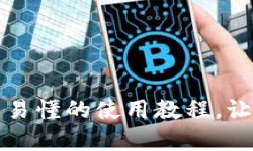 解锁TP钱包的神秘：简单易懂的使用教程，让你的数字资产安全无忧！