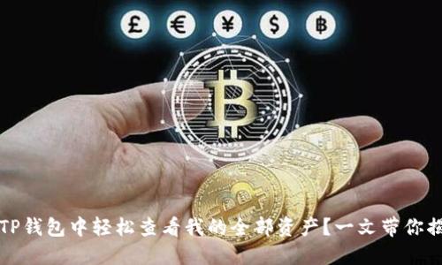 如何在TP钱包中轻松查看我的全部资产？一文带你揭开秘密