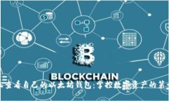 轻松查看自己的以太坊钱包：掌控数字资产的第