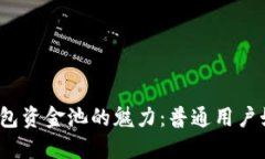 探索TP钱包资金池的魅力：普通用户如何获益？